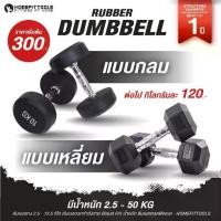 ราคา ดัมเบลยาง 27.5 - 50 กิโล ดัมเบลออกกำลังกาย ดัมเบล FIX น้ำหนัก ดัมเบลเกรดฟิตเนส Rubber Fix Dumbells - Homefittools (1730742284487919649)
