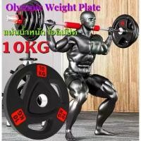 ราคา แผ่นน้ำหนัก ดัมเบล บาร์เบล Weight Plate 10 KG. แผ่นน้ำหนักยาง รูขนาด 5 cm น้ำหนัก 10 KG แผ่นน้ำหนัก โอลิมปิค ดัมเบล บาร์เบล แบบหุ้มยาง Olympic Weight Plate (1729778914357577895)