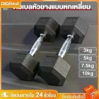 ราคา ดัมเบล ดัมเบลหกเหลี่ยม 5 กก. 3 กก. 7.5 กก. 10 กก. กิโล PVC Hex Rubber dumbell Fix (1730458208953076429)