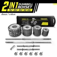 ราคา POWER REFORM ดัมเบล Dumbbell Chromed Series ดัมเบลปรับน้ำหนักชุบโครเมี่ยม กันสนิม ดัมเบล บาร์เบล (1729728989756754045)