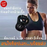 ราคา ชำระเงินปลายทาง ดัมเบลยกน้ำหนัก ดัมเบล 4G ลูกบอลยกน้ำหนัก 4 กิโลกรัมพร้อมส่ง!!ดัมเบลยกน้ำหนัก เคตเทิลเบล (1731872385864207028)