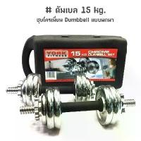 ราคา [COD] ดัมเบล 15 kg.ชุบโครเมี่ยม Dumbbell แบบพกพา กันสนิม (1731933798054594219)