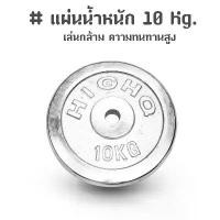 ราคา [COD] ZXK - แผ่นน้ำหนัก ดัมเบล บาร์เบล 10 Kg. (1731874498200437875)