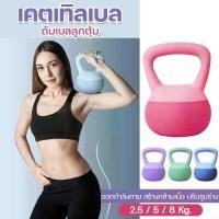 ราคา เคตเทิลเบล เคตเทิลเบลล์แบบนุ่ม Kettlebell 2.5kg/5kg/8kg วัสดุ PVC อ่อนนุ่ม ยกน้ำหนัก ออกกำลังกาย ลูกตุ้ม ลูกตุ้มยกน้ำหนัก ดัมเบล ลูกยกน้ำหนัก ดัมเบลลูกตุ้ม เลือกสินค้าก่อนสั่ง (1732239428964681994)