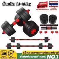 ราคา ดัมเบล 40 kg ดัมเบล 20kg ดัมเบล30kg ดัมเบลปรับน้ำหนัก ดัมเบล 10 kg ส่งฟรี ดัมเบลล์ ที่ยกน้ำหนัก แถมฟรีข้อต่อ ปรับน้ำหนัก ฟรีสายรัดข้อมือ และ ถูงมือ สีดำ-แดง + ข้อต่อดัมเบล30CM Ba (1731957918662756492)