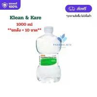 ราคา **ยกลัง=10ขวด** น้ำเกลือ ล้างจมูก ดัมเบล Klean&Kare Normal Saline ปากกว้าง ขนาด 1000 มล. (ยกลัง) (1731837892091413611)