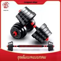 ราคา 【Longyun】 ดัมเบลปรับน้ำหนัก PVC ดัมเบลคู่ ยกน้ำหนัก มี 10kg,15kg,20kg,30kg,40kg ขายเป็นคู่ มีข้างละ 5kg, 7.5kg, 10kg, 15kg, 20kg ดัมเบล ดัมเบลพลาสติก ดัมเบล 8 (1731401306804685232)