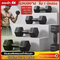 ราคา [1 แถม 1 ]ดัมเบล ดัมเบลยาง ดัมเบล5 kg 3 kg 2.5 kg 2 kg 7.5 kg 10 kg ดัมเบลหุ้มยาง สร้างกล้ามเนื้อ ดัมเบลหกเหลี่ยม (1731894987006379198)