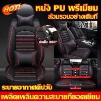 ราคา Whisper ชุดหุ้มเบาะรถยนต์ PU ฟรีไซส์ ครอบคลุมเต็ม 360 องศา สำหรับรถทุกประเภท ดีกว่าต้นฉบับ ระบายอากาศ ไม่มีกลิ่น ป้องกันรอยขีดข่วน ฟรี 2 หมอนรองคอ สำหรับรถกระบะ 4 ประตู และรถเก๋ง (1730521550522845596)