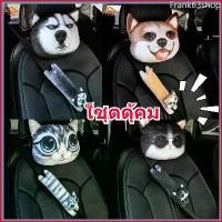 ราคา Frank63shop หมอนรองคอ หมอนติดเบาะรถยนต์ +ปอกเข็มขัดนิรภัย พิมพ์ลายสัตว์น่ารัก 3D (เซ็ตุดคุ้ม หมอนรองคอ 1 ชิ้น ,ปอกเข็มขัด 1 ชิ้น) Car รถจักร (1729670808023042811)