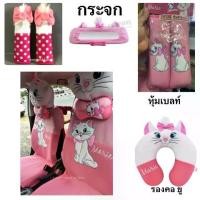 ราคา ❃งานผ้า/หุ้มเบาะรถยนต์เต็มตัว#หุ้มสายคาดเบลท์#หมอนรองคอ/หุ้มกระจก #Marieแมวมารี ลิขสิทธิ์แท้❣ (1731848955995457013)