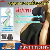 ราคา สินค้าขายดี 2PCS หมอนรองคอ หมอนรองหลังในรถ ชุดหมอนรองคอในรถยนต์ หมอนรองหลัง รถยนต์ หมอนรองคอรถยนต์เบาะรองหลัง หมอนรองคอในรถยนต์ (1732061810535859935)