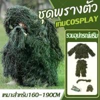 ราคา ส่งจากไทย5Pcs ชุดพรางตัว Ghillie Suit ชุดพรางซุ่มยิง ลายพรางไบโอนิค ชุดพราง ชุดทหาร ชุดตํารวจ COD (1732164363187422606)