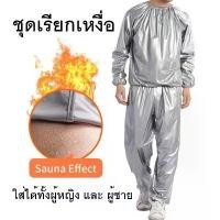 ราคา ชุดซาวน่า (Sauna suit) ชุดเรียกเหงื่อ ชุดออกกำลัง เรียกเหงื่อ สวมใส่ตอนออกกำกายเพื่อเพิ่มการเผาผลาญ สินค้าดี (1731976085753201716)