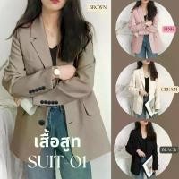 ราคา เสื้อสูทแฟชั่น เสื้อสูทผู้หญิงสูทเบลเซอร์สีพื้น SUIT-01 สินค้าดี Clothing Women แจ็กเก็ต เสื้ออก 60 นิ้วไซซ์ใหญ่ เสื้อฮาวายลายดอก (1731076231607781987)