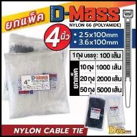 ราคา เคเบิ้ลไทร์ยาว 4 นิ้ว(100mm) สายรัดหนวดกุ้ง สีขาว ดำ (100 เส้น/ถุง) ยกแพค 1000, 2000, 5000 เส้น Nylon Cable Tie (1732298820254926191)