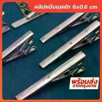 ราคา [Tiktok] ที่หนีบเนคไท คลิปหนีบเนคไท ขนาด 6cm x 0.6cm - Tie Bar (1732331544513055148)