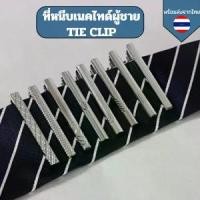 ราคา [พร้อมส่ง] ที่หนีบเนคไทด์ผู้ชาย TIE CLIP สำหรับผู้ชาย คลิปหนีบเนคไทด์ TIEBAR แบบโลหะ (1732339025511549356)
