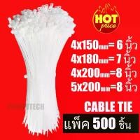ราคา [Tiktok ขายร้อน] เคเบิ้ลไทร์ Cable tie 6นิ้ว, 7นิ้ว, 8นิ้ว บรรจุ 500 เส้น (1731981776445146540)