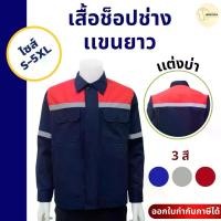 ราคา The Bow เสื้อทำงาน เสื้อผู้ชาย เสื้อช่าง เสื้อช็อปแขนยาว เสื้อช็อปช่าง เสื้อเซฟตี้ เสื้อปฏิบัติการ มีแถบสะท้อนแสงเพิ่มความปลอดภัยในการทำงาน ผ้า Super Comb Twill อย่างดี Size S-5XL (1732265466454312514