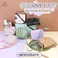 ราคา กระเป๋าสะพายข้าง กระเป๋าcrossbody แบรนด์ CICELLE (ซีเซล)3367 ขายร้อน (1731736895109761013)