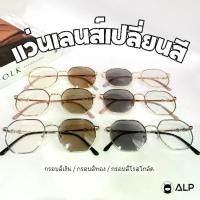 ราคา COD ALP Blue Block Transition Glasses แว่นตากรองแสง ทรงหกเหลี่ยม กรองแสงสีฟ้า กันUV เลนส์ออโต้ เลนส์เปลี่ยนสี รุ่น SN0090 (1732317562545079977)