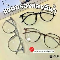 ราคา ALP แว่นกรองแสง Computer Glasses กรองแสงสีฟ้า น้ำหนักเบา กรอบแว่นวัสดุ TR90 รุ่น ALP-BB0100 (1732291263377999164)
