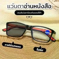 ราคา สายตายาว/แว่นสายตาสั้นเลนส์ออโต้ แว่นแฟชั่น แว่นSport ปรับแสงเลนส์ Auto ได้เปลี่ยนสีเมื่อออกแดด Computer Glasses แฟชั่น (1731939404172395863)