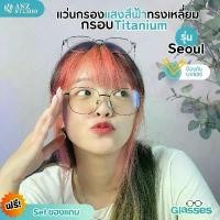 ราคา แว่นกรองแสงสีฟ้า รุ่น Seoul เลนส์ BlueBlock ป้องกันแสงสีฟ้า 98% Computer Glasses แว่นตาสไตล์เกาหลี บล็อกบัสเตอร์ เหลือง น้ำเงิน (1731707574024637028)