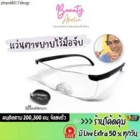 ราคา ส่งเร็ว | มี LIVE 50% Big Vision Glasses แว่นตาขยาย แว่นอ่านหนังสือ ภาพชัด ไม่เบลอ (1732225049568314827)