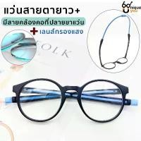 ราคา ที่นิยมมากที่สุด UniqueYou แว่นสายตายาว+ Glasses เลนส์Blue filter กรองแสง ขาแว่นเป็นสายคล้องคอได้ 3972 (1732135258994739040)