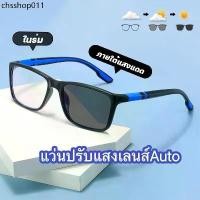 ราคา สายตายาว/แว่นสายตาสั้นเลนส์ออโต้ แว่นแฟชั่น แว่นSport ปรับแสงเลนส์ Auto ได้เปลี่ยนสีเมื่อออกแดด Computer Glasses (1732073978061948917)