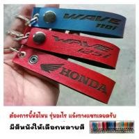 ราคา COD พวงกุญแจ HONDA WAVE 125i 110i WAVE125i ฮอนด้า พวงกุญแจหนัง ยิงเลเซอร์ โลโก้ มอเตอรไซค์ MOTORCYCLE BIKER KEYCHAIN (1731415909537842432)