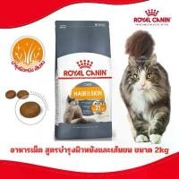 ราคา [ลดเพิ่มแล้ว] Royal Canin อาหารแมวสูตร Hair&Skin ดูแลขขนสวยและผิวหนัง ขนาด 2kg (1731991120801990138)