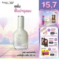 ราคา ของแท้ 100% Farger Fgdg Hair Perfection Nourishing Serum 50 ml.เซรั่มบำรุงผม เซรั่มบำรุงผมเสีย เซรั่มผมลื่นนุ่ม เซรั่มบำรุงผมแตกปลาย (1732059674027460467)