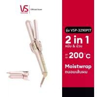 ราคา Vidal sassoon เครื่องหนีบและม้วนผม รุ่น VS Moistwrap 2 in 1 Hair Styler VSP-3290PIT (1729623225481595492)