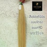ราคา SIRI HAIR ผมแท้ตัดสดคุณภาพสูง ต่อช่อขนนก9D สีบลอนด์อ่อน 200ช่อ ยาว 55-65 cm เกรดยุโรป สวย 1 มัด 100 กรัม (1731675456147785316)