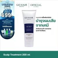 ราคา [ทรีทเมนท์ผมแข็งแรง] GO HAIR Scalp Treatment 200ml โกแฮร์ ทรีทเมนท์ ผมแห้งเสีย เร่งผมยาวไว ครีมหมักผม ครีมน้ำนม ผมทำสี จัดส่งจากกทม (1732404245323679436)