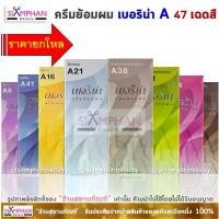 ราคา A1-A47 ราคายกโหล (1โหลมี12ชิ้น) ครีมย้อมผม เบอริน่า รุ่น A | Berina Hair Color Cream สินค้าขายดี (1731851832929387647)
