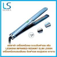 ราคา เครื่องหนีบผม เลอซาช่า Lesasha Infrared Radiant Silm Hair Straightener รุ่น LS1094 หนีบตรงม้วนลอนได้ (1731961138686100998)