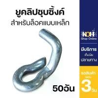 ราคา ยูคลิป [ออกใบกำกับภาษีได้] ตัวหนอนล็อคแบบ แบบเหล็ก U-Clip ยูคลิปตัวหนอนชุบซิงค์ บรรจุ 50 ชิ้น (1731572945890346377)