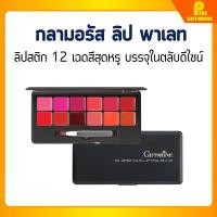 ราคา [ส่งฟรี] ลิป พาเลท กิฟฟารีน ลิป 12 เฉดสีสุดหรู กลามอรัส GIFFARINE GLAMOROUS LIP PALETTE (1732434867705840754)