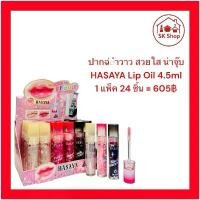 ราคา ของเข้าล็อตใหม่! HASAYA Glossy Lip Oil (1732405779245138978)