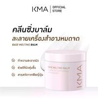 ราคา [COD] KMA คลีนซิ่งบาล์ม ล้างเครื่องสำอาง Base Melting Balm 85 g. (1732193920805144570)