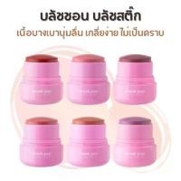 ราคา [พร้อมส่ง] บลัชออน บลัช สติ๊ก odbo Cheek Pop Blush Stick (OD1328) (1732351263562564729)
