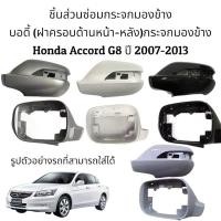 ราคา [พร้อมส่ง] Body (ฝาครอบหลัง+ฝาครอบหน้า) กระจกมองข้าง Honda Accord G8 ปี 2008-2012 (1731728248613275640)