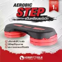 ราคา Aerobics Step บันได แท่นสเต็ป สเต็ปเปอร์ แอโรบิค Body Step สเตปออกกำลังกาย - Homefittools (1730742582043379745)