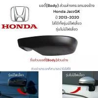 ราคา จัดส่งจากกทม บอดี้(Body)ส่วนล่างกระจกมองข้าง Honda Jazz GK ปี 2013-2020 (1731332317387523171)
