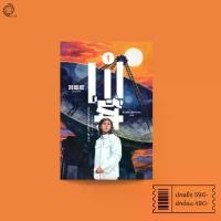 ราคา [COD] [พร้อมส่ง] [จัดส่งทันที] ดาวซานถี่ : อุบัติการณ์สงครามล้างโลก เล่ม 1 สามตัว (The Three-Body Problem) (1732134313328085975)