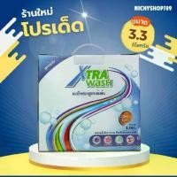 ราคา ผงซักฟอกซูเลียน Xtra Wash เอ็กซ์ตร้า วอช ผงซักฟอกเข้มข้น 3.3 กก. ผงซักฟอกซูเลียน ผงซักฟอกZHULIAN ทำความสะอาด Clean (1732293756407940928)